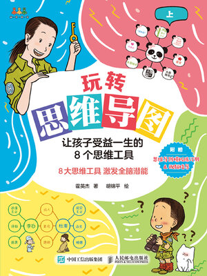 cover image of 玩转思维导图